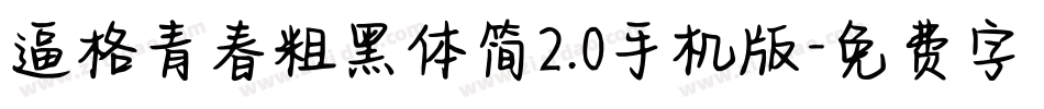 逼格青春粗黑体简2.0手机版字体转换