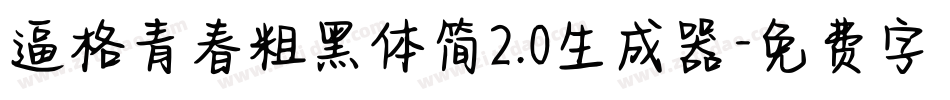 逼格青春粗黑体简2.0生成器字体转换