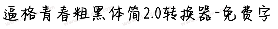 逼格青春粗黑体简2.0转换器字体转换
