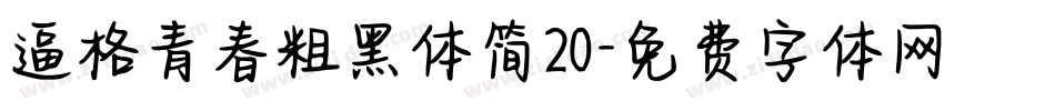 逼格青春粗黑体简20字体转换