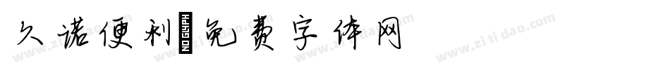 久诺便利字体转换
