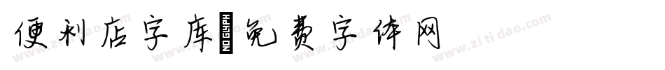 便利店字库字体转换