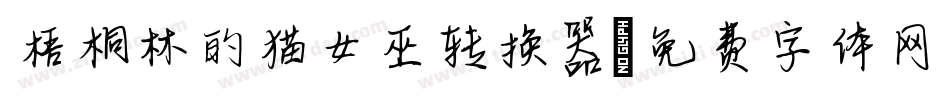 梧桐林的猫女巫转换器字体转换