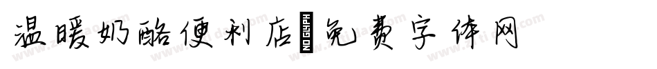 温暖奶酪便利店字体转换