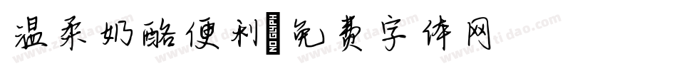 温柔奶酪便利字体转换