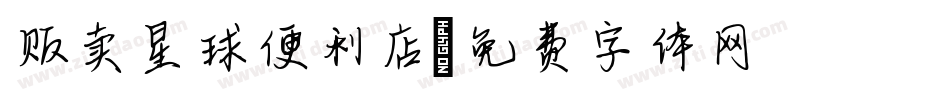 贩卖星球便利店字体转换