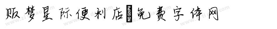 贩梦星际便利店字体转换