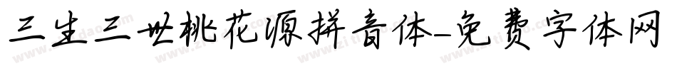 三生三世桃花源拼音体字体转换