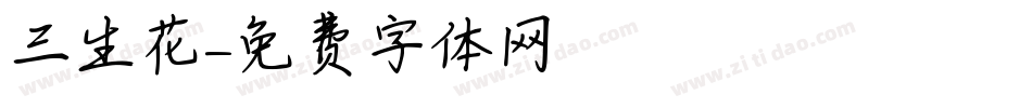 三生花字体转换