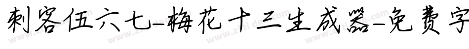 刺客伍六七-梅花十三生成器字体转换
