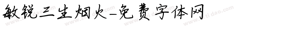 敏锐三生烟火字体转换