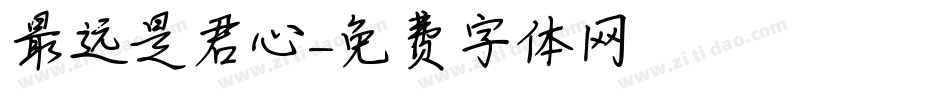 最远是君心字体转换