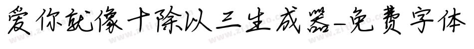 爱你就像十除以三生成器字体转换