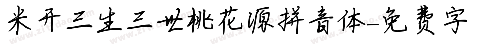 米开三生三世桃花源拼音体字体转换