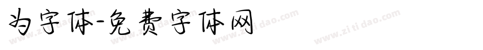 为字体字体转换
