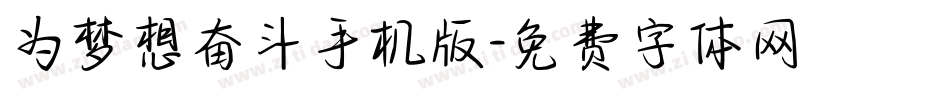 为梦想奋斗手机版字体转换