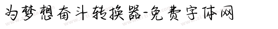 为梦想奋斗转换器字体转换