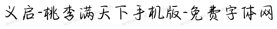 义启-桃李满天下手机版字体转换