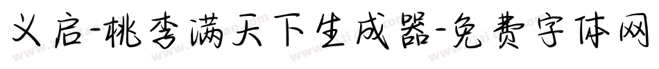 义启-桃李满天下生成器字体转换