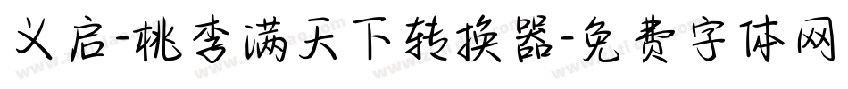 义启-桃李满天下转换器字体转换