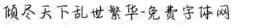 倾尽天下乱世繁华字体转换