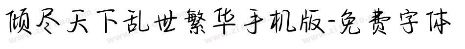 倾尽天下乱世繁华手机版字体转换