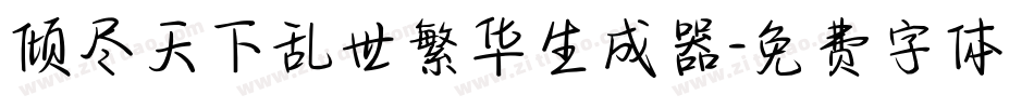 倾尽天下乱世繁华生成器字体转换