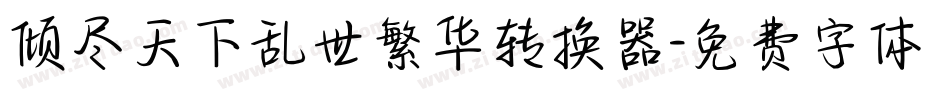 倾尽天下乱世繁华转换器字体转换
