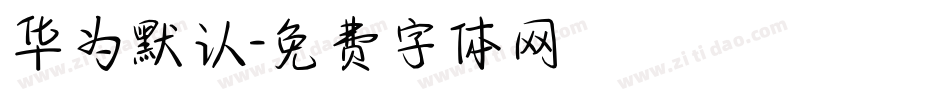 华为默认字体转换