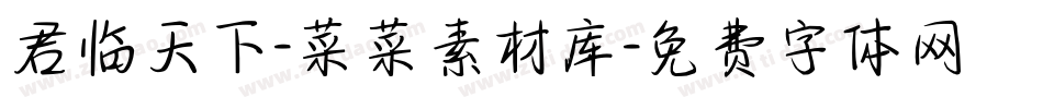 君临天下-菜菜素材库字体转换