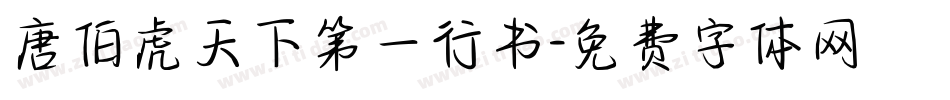 唐伯虎天下第一行书字体转换