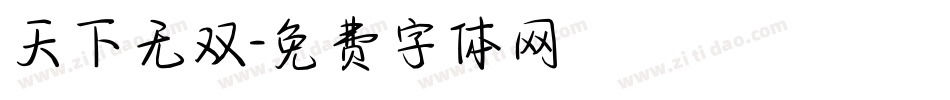 天下无双字体转换
