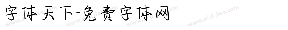 字体天下字体转换