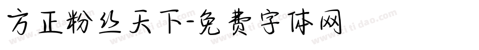 方正粉丝天下字体转换