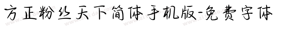 方正粉丝天下简体手机版字体转换