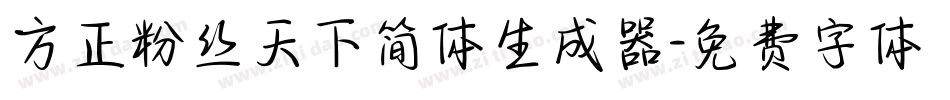 方正粉丝天下简体生成器字体转换