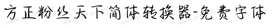 方正粉丝天下简体转换器字体转换