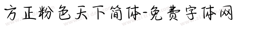 方正粉色天下简体字体转换