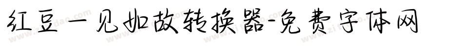 红豆一见如故转换器字体转换