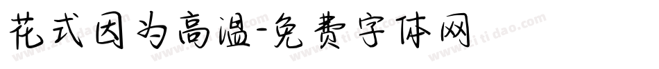 花式因为高温字体转换