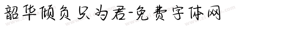 韶华倾负只为君字体转换