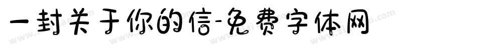 一封关于你的信字体转换