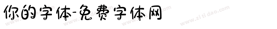 你的字体字体转换