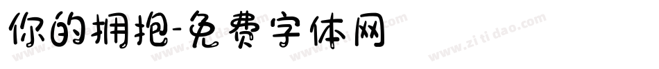 你的拥抱字体转换