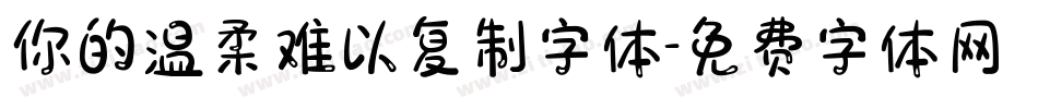你的温柔难以复制字体字体转换