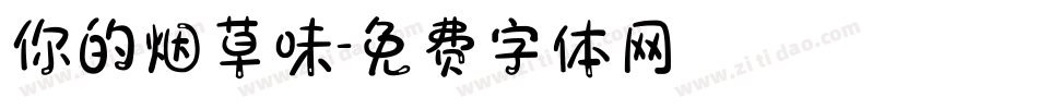 你的烟草味字体转换
