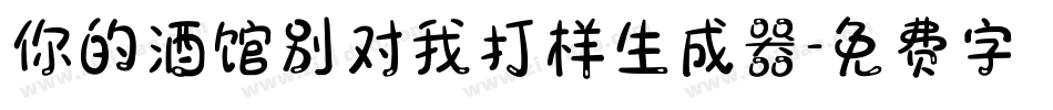 你的酒馆别对我打样生成器字体转换