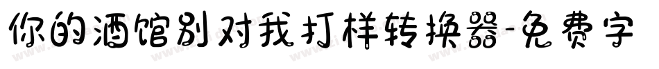 你的酒馆别对我打样转换器字体转换