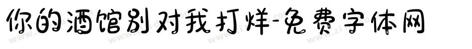 你的酒馆别对我打烊字体转换