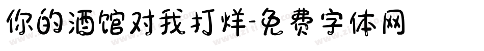 你的酒馆对我打烊字体转换